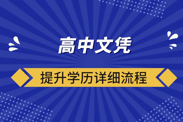 ​高中文凭提升学历详细流程