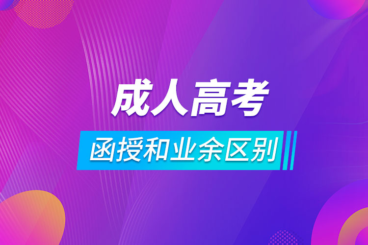 成人高考形式函授和业余区别