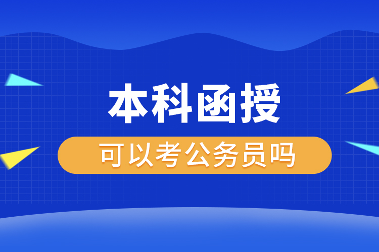 本科函授可以考公务员吗