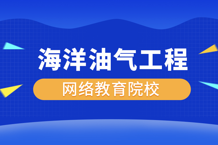 海洋油气工程网络教育专升本有哪些院校？