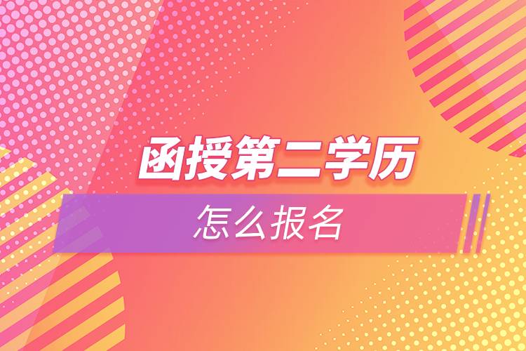 函授第二学历怎么报名