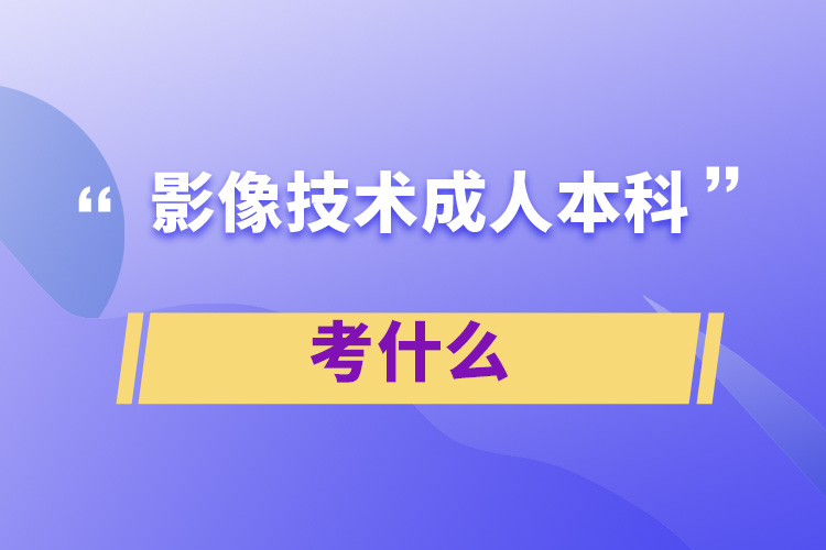 影像技术成人本科考什么