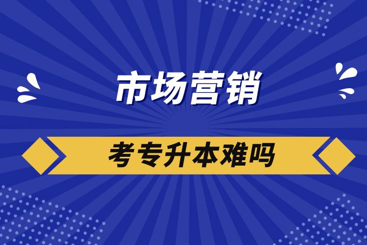 市场营销考专升本难吗