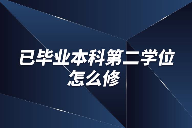 已毕业本科第二学位怎么修