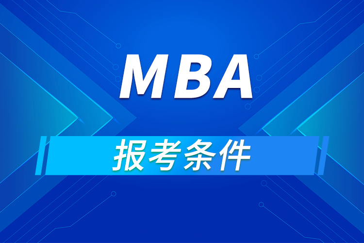 mba报考条件