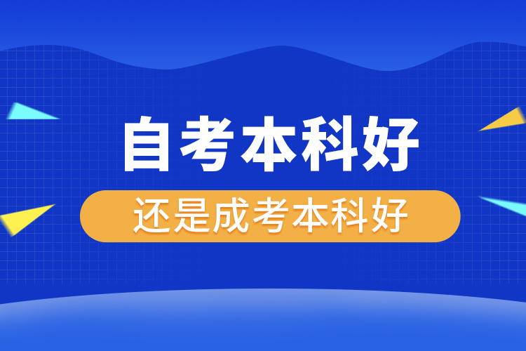 自考本科好还是成考本科好