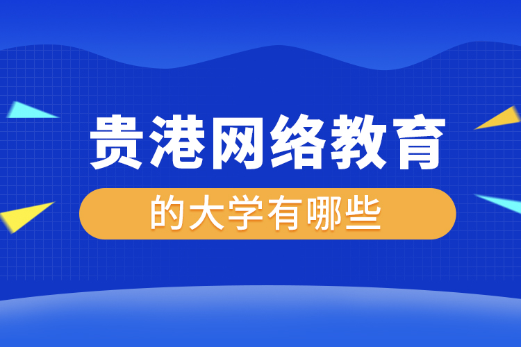 贵港网络教育的大学有哪些？