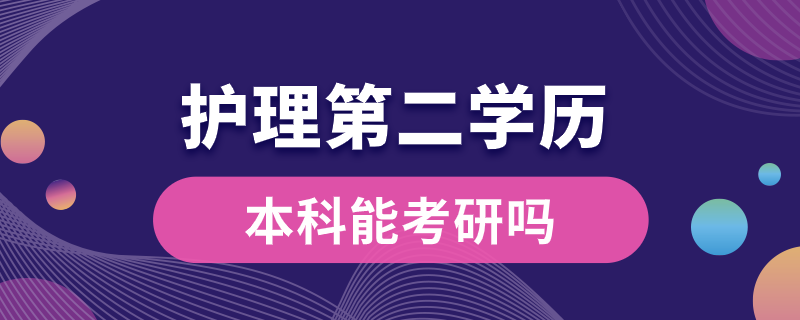 护理第二学历本科能考研吗