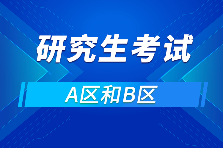 考研复试调剂a区b区什么意思