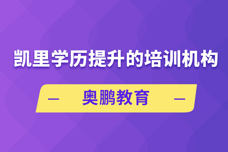 凯里学历提升的培训机构