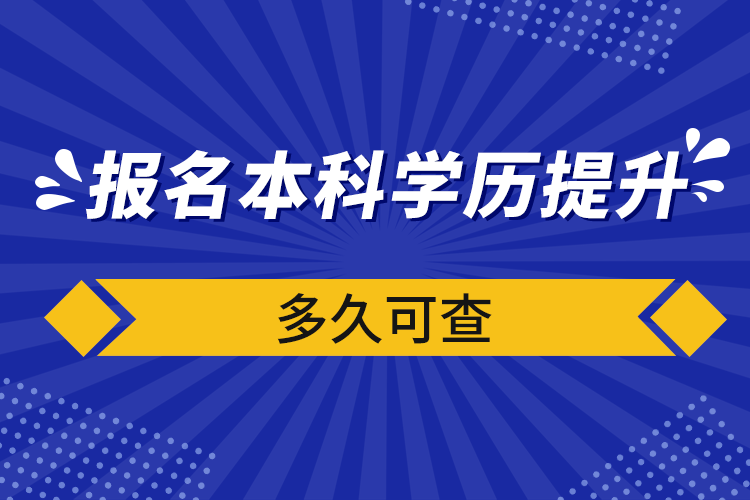 报名本科学历提升多久可查