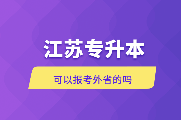 江苏专升本可以报考外省的吗