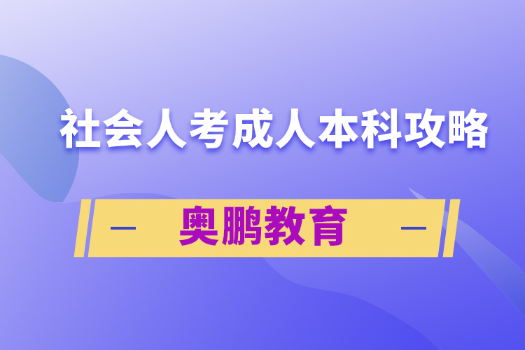 社会人考成人本科攻略