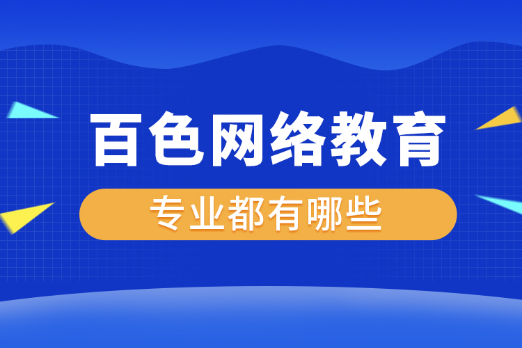 百色网络教育专业都有哪些？