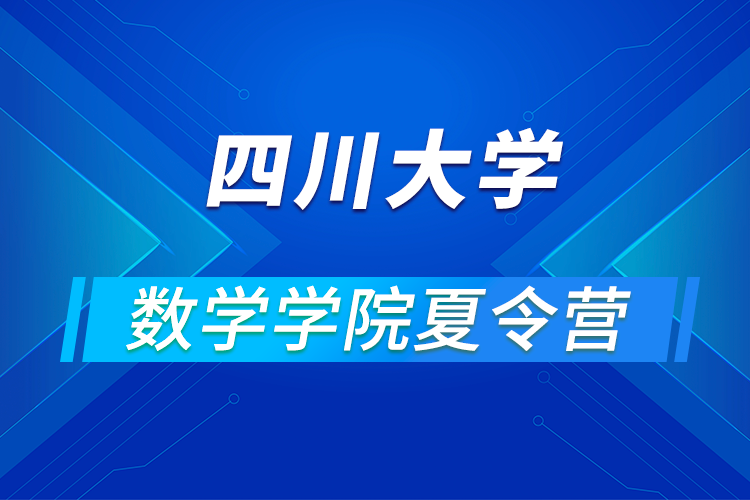 四川大学数学学院2021年优秀大学生暑期云夏令营招生简章