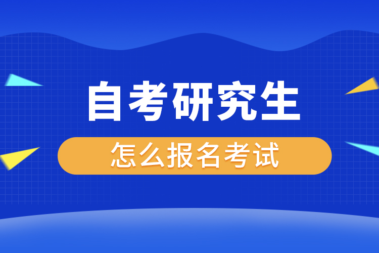 自考研究生怎么报名考试