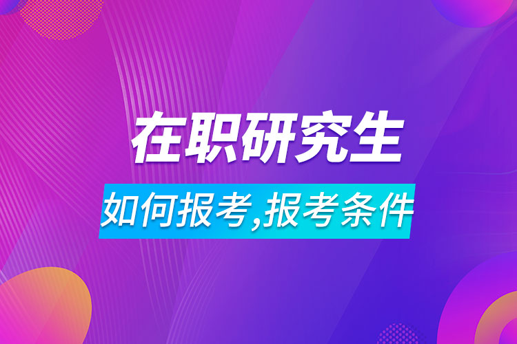 如何报考在职研究生报考条件