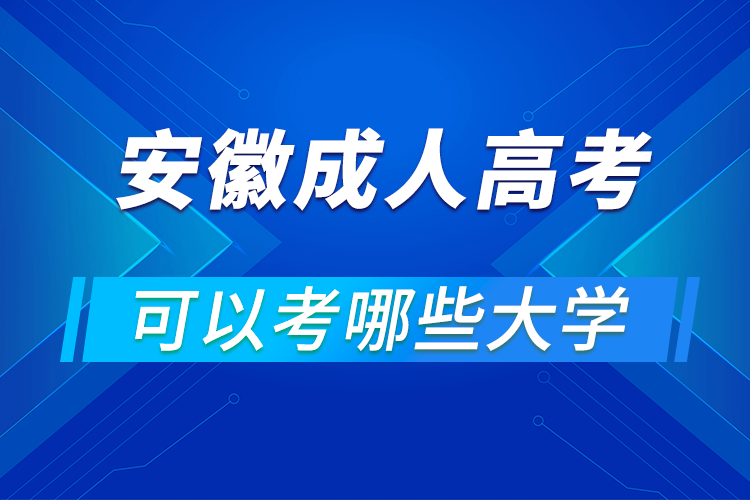 安徽成人高考可以考哪些大学