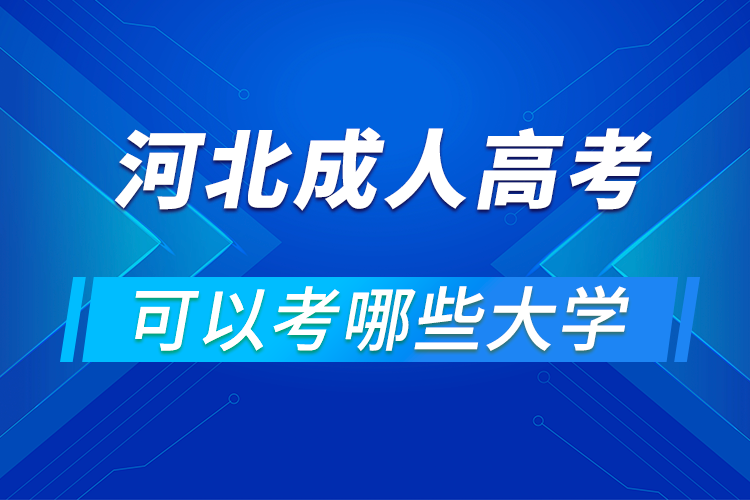 河北成人高考可以考哪些大学