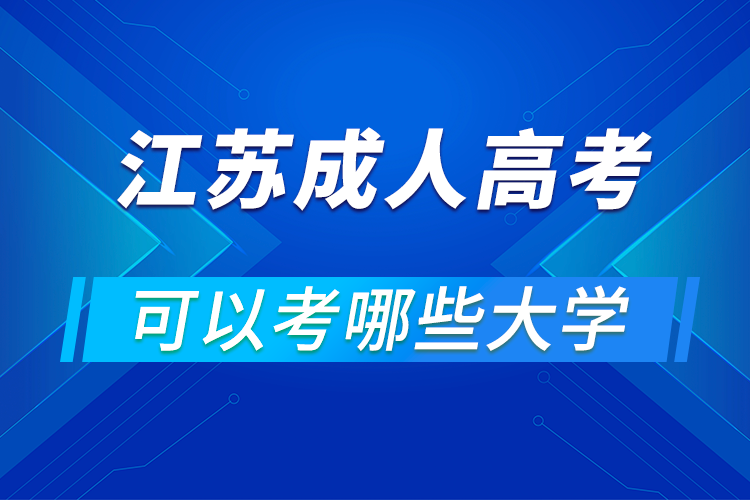 江苏成人高考可以考哪些大学