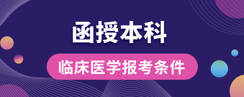 函授本科临床医学报考条件