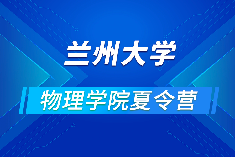 兰州大学物理学院2021年优秀大学生暑期夏令营活动举办通知