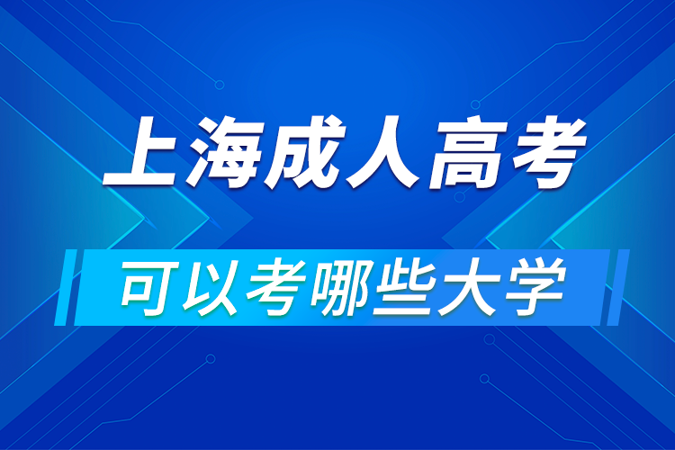 上海成人高考可以考哪些大学