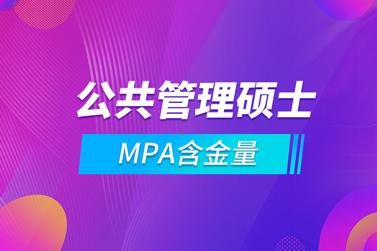 mpa公共管理硕士含金量