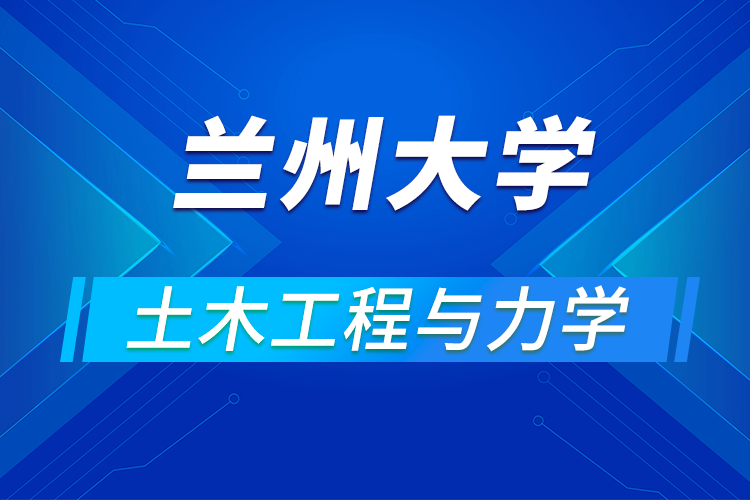 兰州大学土木工程与力学学院举办2021年优秀大学生夏令营活动通知