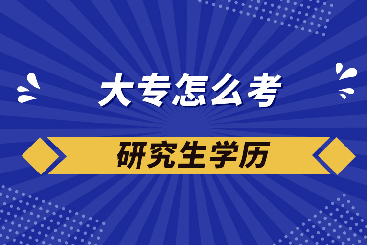 大专怎么考研究生学历