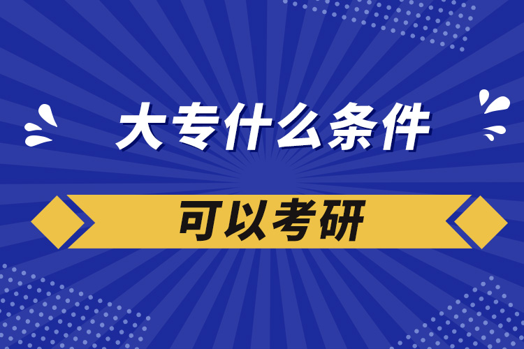 大专什么条件可以考研