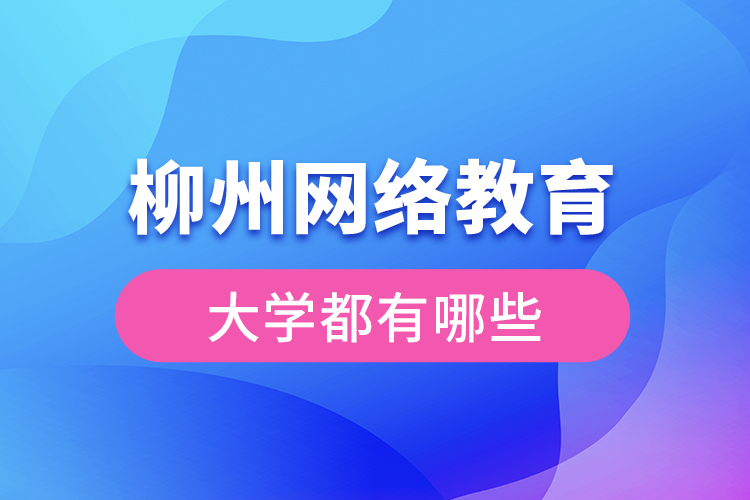 柳州网络教育的大学有哪些？