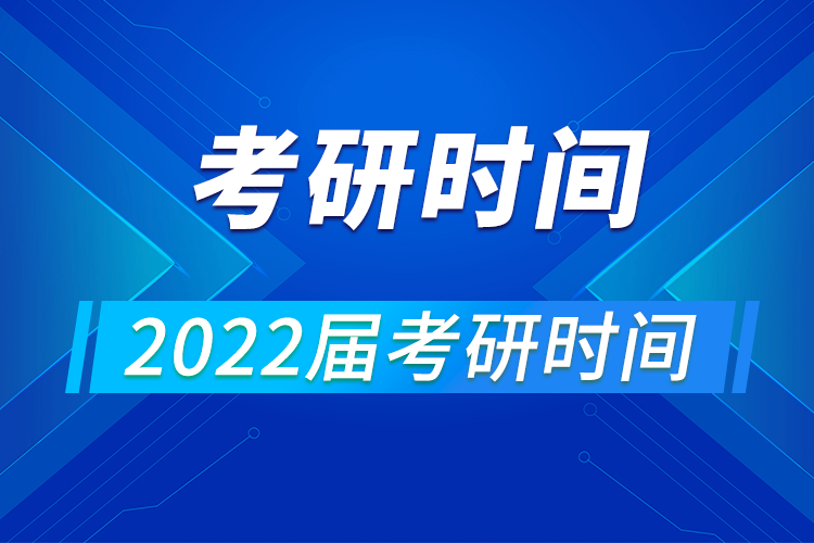 2022年硕士学位研究生入学全国统一考试