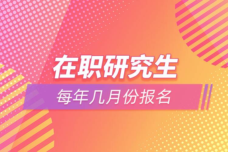 在职研究生每年几月份报名