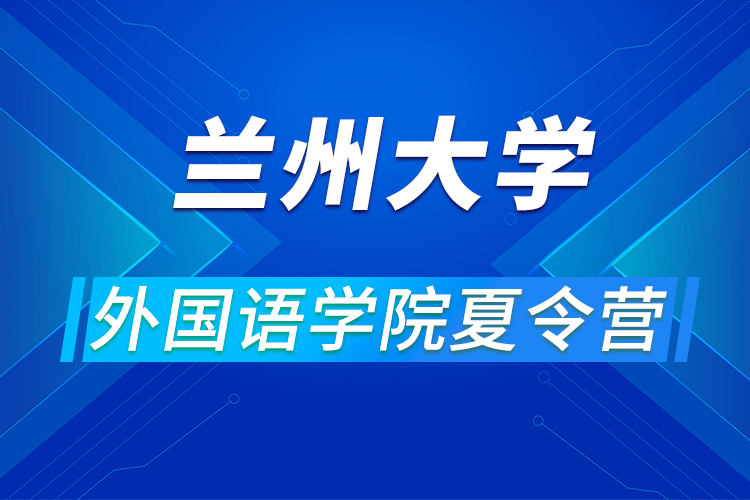 兰州大学外国语学院2021年优秀大学生夏令营活动通知