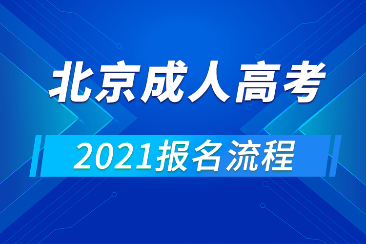 2021年北京成人高考报名流程