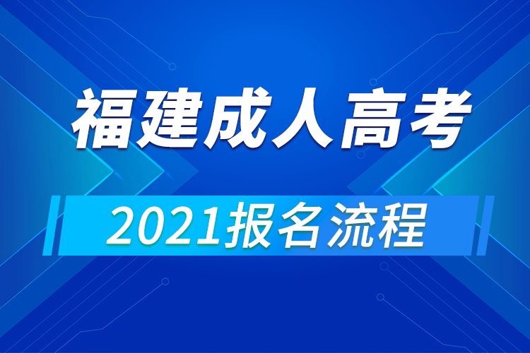 2021年福建成人高考报名流程