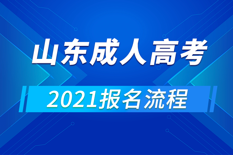 2021年山东成人高考报名流程