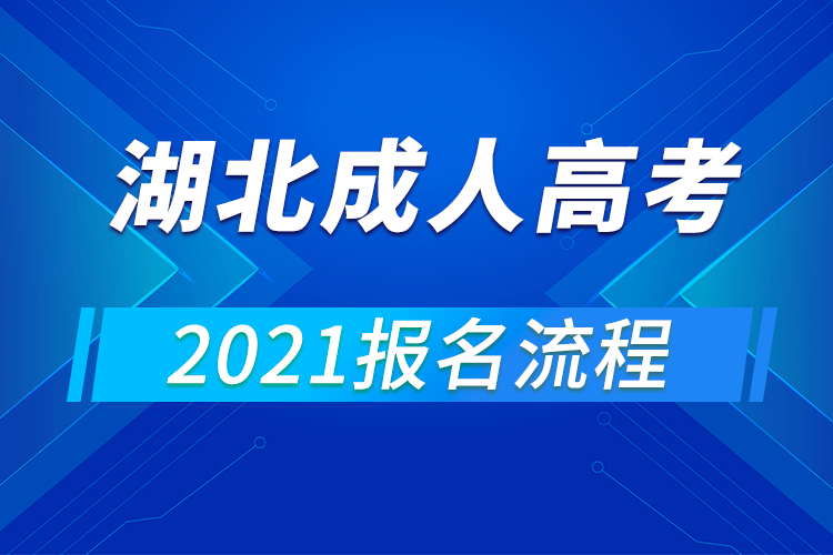 2021年湖北成人高考报名流程