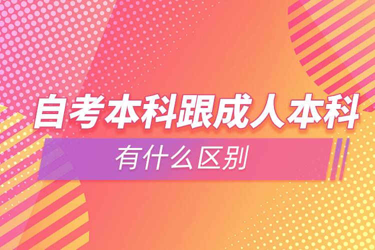 自考本科跟成人本科有什么区别