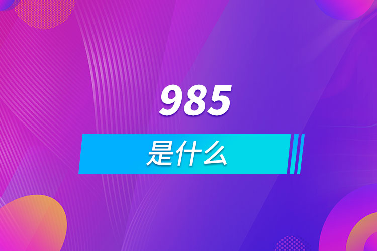 什么叫985