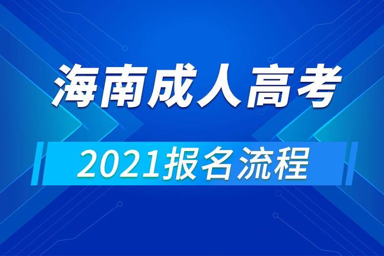 2021年海南成人高考报名流程