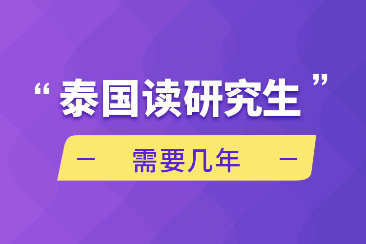 泰国读研究生需要几年