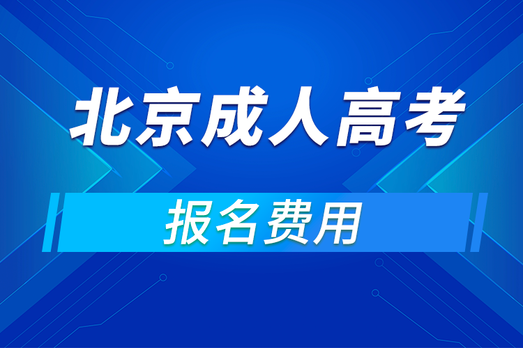 ​2021年北京成人高考报名费用