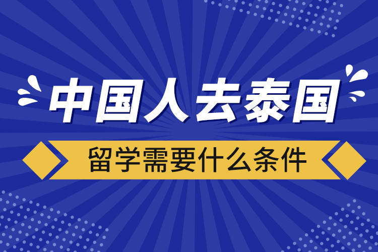 中国人去泰国留学需要什么条件