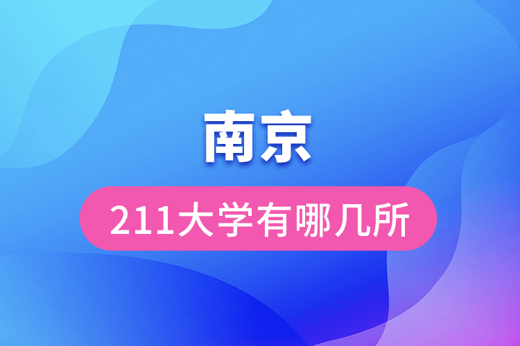 南京211大学有哪几所