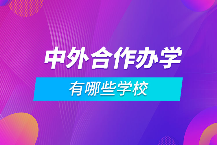 中外合作办学有哪些学校