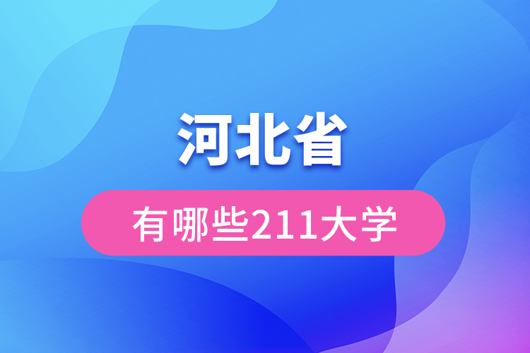 河北省有哪些211大学