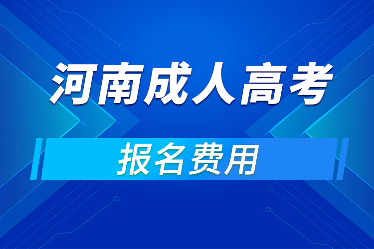 2021年河南成人高考报名费用