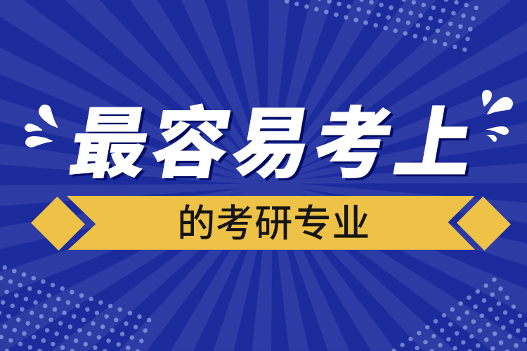 最容易考上的考研专业